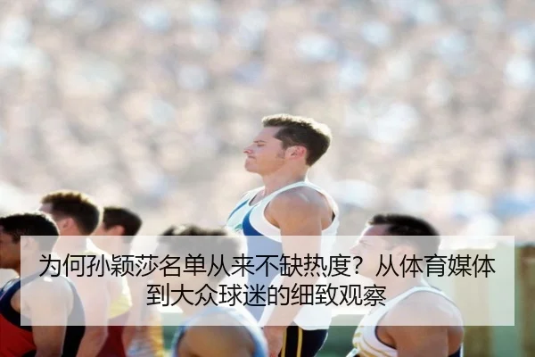 wei-he-sun-ying-sha-ming-dan-cong-lai-bu-que-re-du-cong-ti-yu-mei-ti-dao-da-zhong-qiu-mi-de-xi-zhi-guan-cha-1-650.jpg
